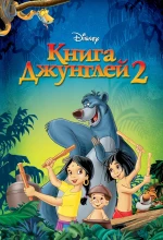 Постер к мультфильму «Книга джунглей 2»