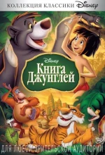 Постер к мультфильму «Книга джунглей (1967)»