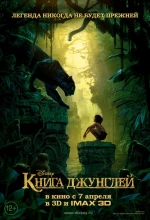 Постер к мультфильму «Книга джунглей (2016)»
